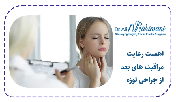 اهمیت رعایت مراقبت های بعد از جراحی لوزه