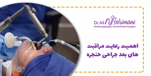 اهمیت رعایت مراقبت های بعد جراحی حنجره
