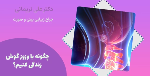چگونه با وزوز گوش زندگی کنیم؟