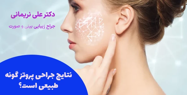 نتایج جراحی پروتز گونه طبیعی است؟