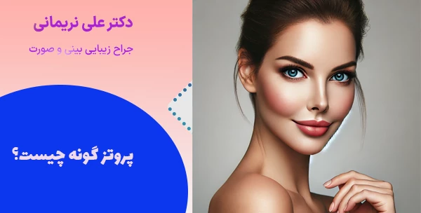 پروتز گونه چیست؟