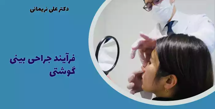 فرآیند جراحی بینی گوشتی