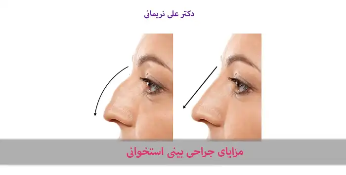 مزایای جراحی بینی استخوانی