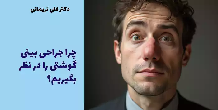 چرا جراحی بینی گوشتی را در نظر بگیریم؟