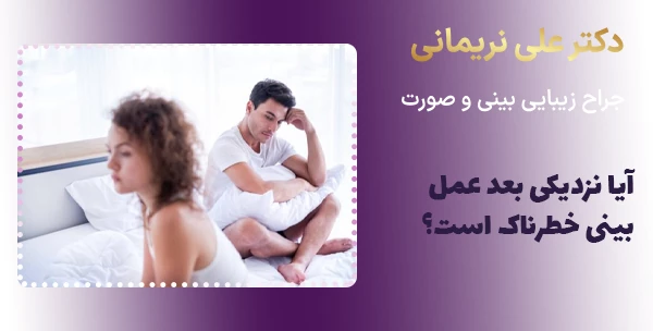 آیا نزدیکی بعد عمل بینی خطرناک است؟