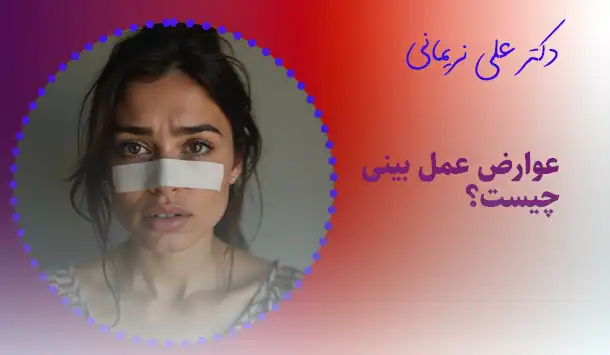 عوارض عمل بینی چیست؟