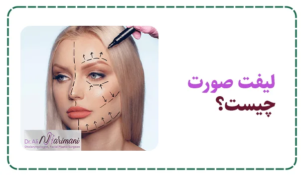 لیفت صورت چیست؟