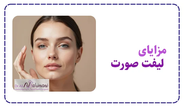 مزایای لیفت صورت