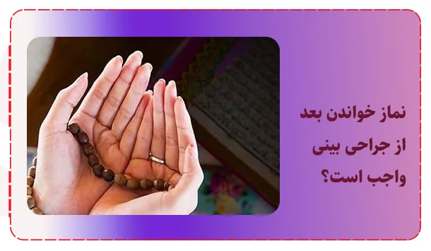 نماز خواندن بعد از جراحی بینی