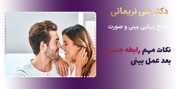 نکات مهم رابطه جنسی بعد عمل بینی