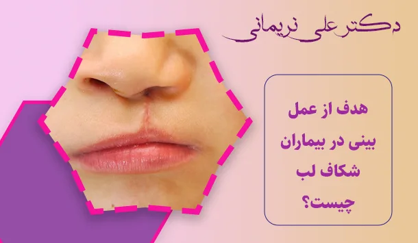 هدف از عمل بینی در بیماران شکاف لب چیست؟