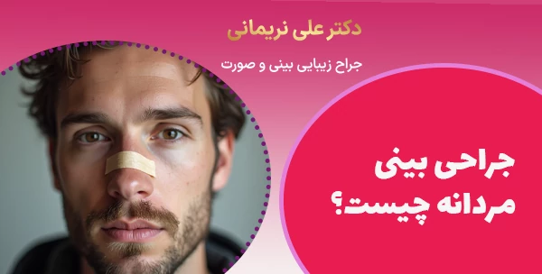 جراحی بینی مردانه چیست؟