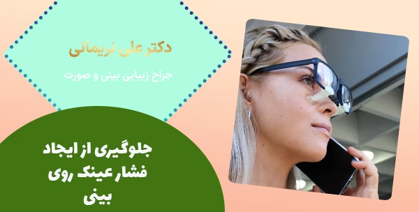 جلوگیری از ایجاد فشار عینک روی بینی