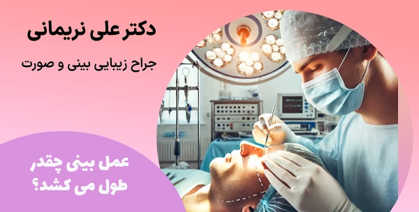 عمل بینی چقدر طول می کشد؟