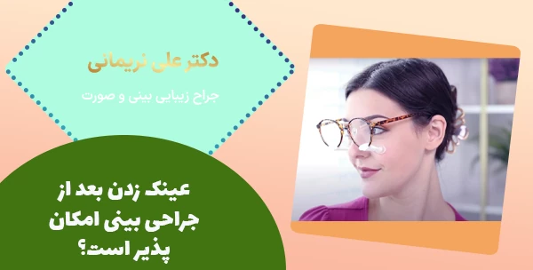 عینک زدن بعد از جراحی بینی امکان پذیر است؟