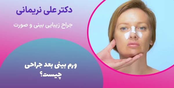 ورم بینی بعد جراحی چیست؟