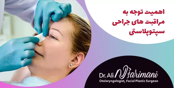 اهمیت توجه به مراقبت های جراحی سپتوپلاستی