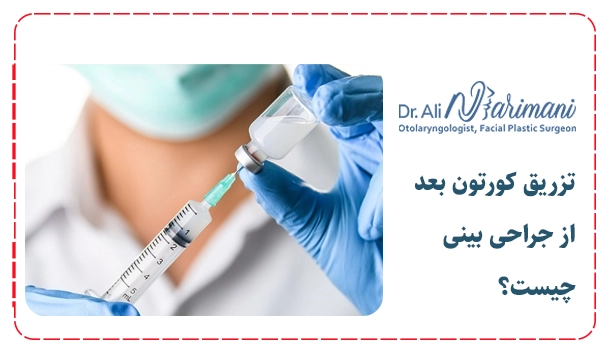 تزریق کورتون بعد از جراحی بینی چیست؟