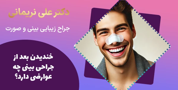 خندیدن بعد از جراحی بینی چه عوارضی دارد؟