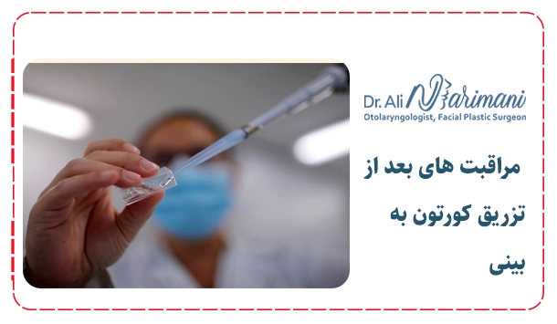 مراقبت های بعد از تزریق کورتون به بینی