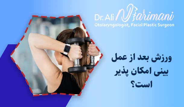 ورزش بعد از عمل بینی امکان پذیر است؟