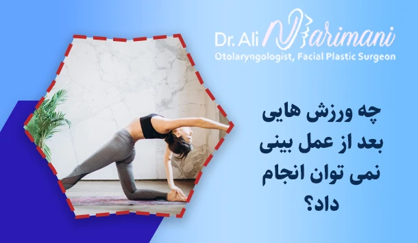 چه ورزش هایی بعد از عمل بینی نمی توان انجام داد؟