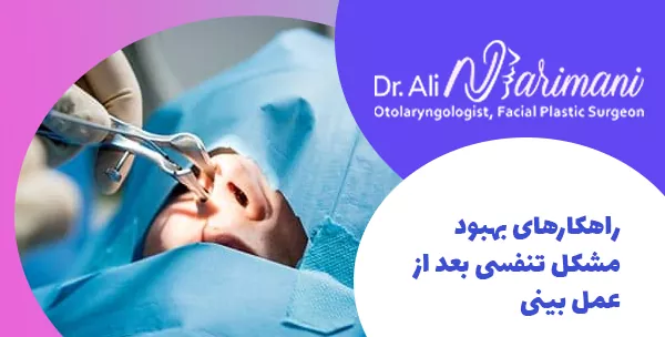 راهکارهای بهبود مشکل تنفسی بعد از عمل بینی