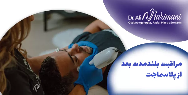 مراقبت بلندمدت بعد از پلاسماجت