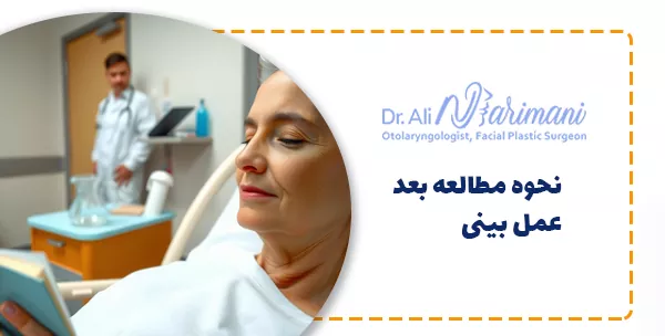 نحوه مطالعه بعد عمل بینی