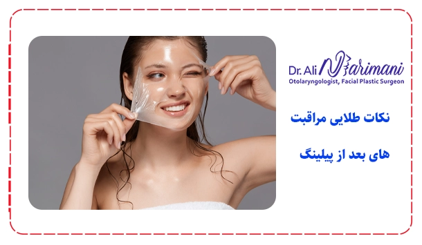 نکات طلایی مراقبت های بعد از پیلینگ