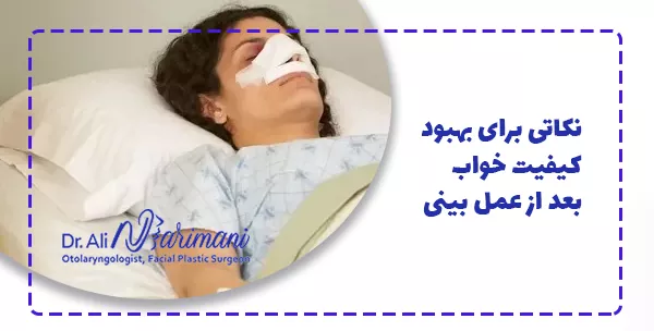 نکاتی برای بهبود کیفیت خواب بعد از عمل بینی