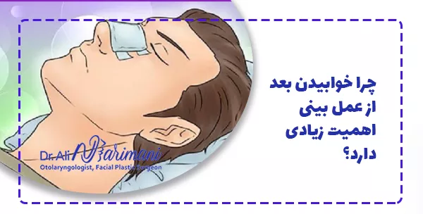 چرا خوابیدن بعد از عمل بینی اهمیت زیادی دارد؟