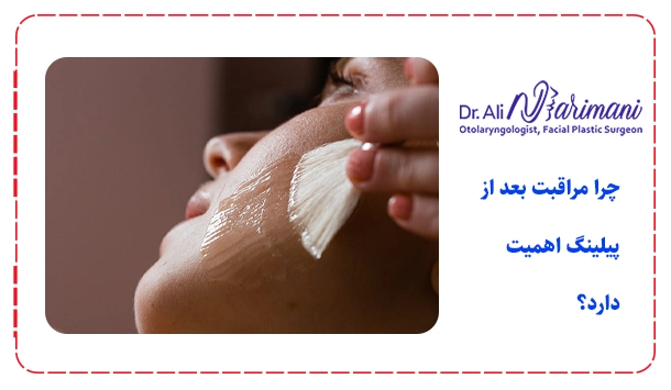 چرا مراقبت بعد از پیلینگ اهمیت دارد؟