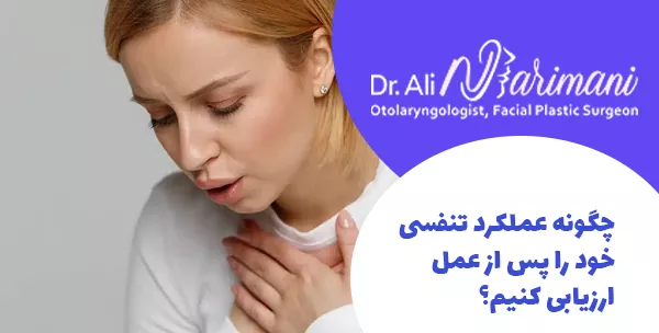 چگونه عملکرد تنفسی خود را پس از عمل ارزیابی کنیم؟