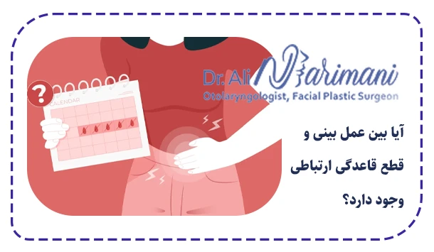 آیا بین عمل بینی و قطع قاعدگی ارتباطی وجود دارد؟