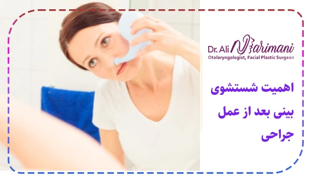 اهمیت شستشوی بینی بعد از عمل جراحی