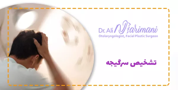 تشخیص سرگیجه