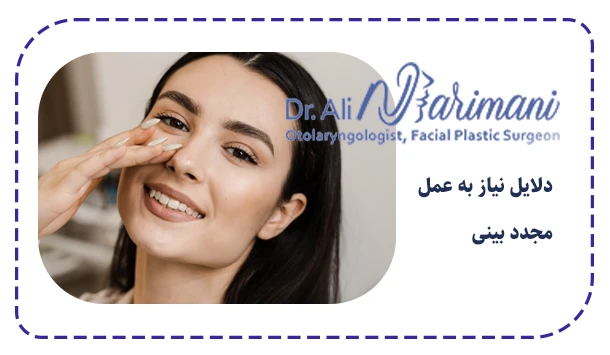 دلایل نیاز به عمل مجدد بینی