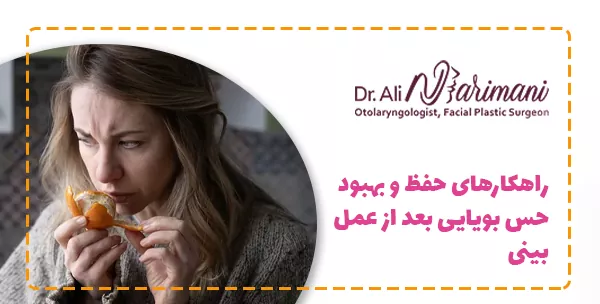 راهکارهای حفظ و بهبود حس بویایی بعد از عمل بینی