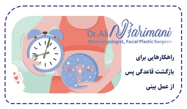 راهکارهایی برای بازگشت قاعدگی پس از عمل بینی