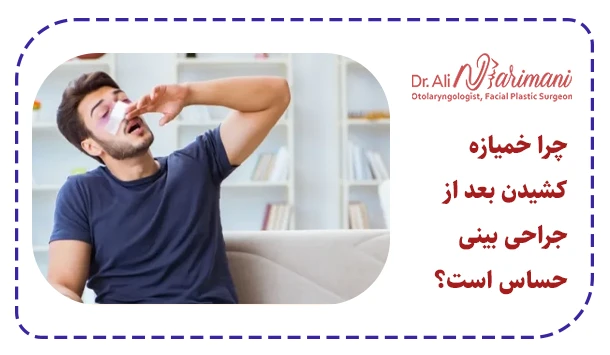 چرا خمیازه کشیدن بعد از جراحی بینی حساس است؟