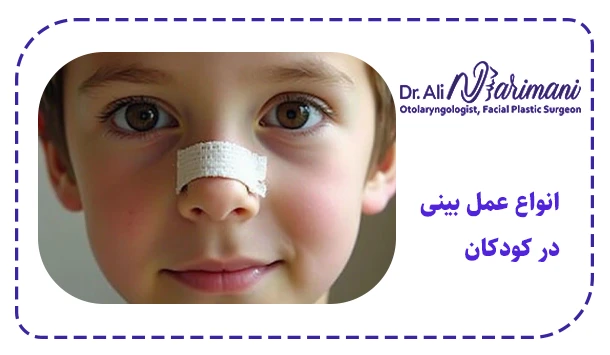 انواع عمل بینی در کودکان