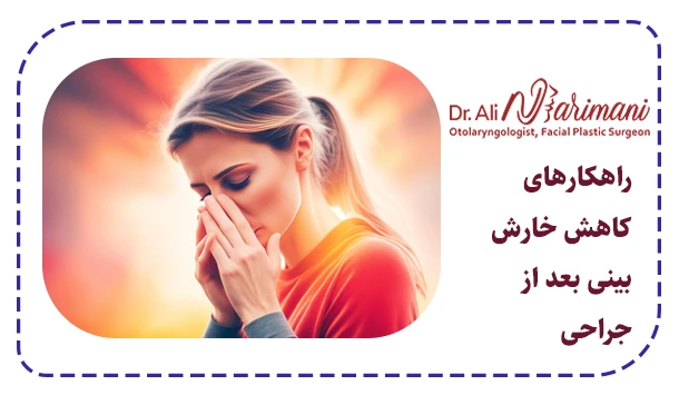 راهکارهای کاهش خارش بینی بعد از جراحی