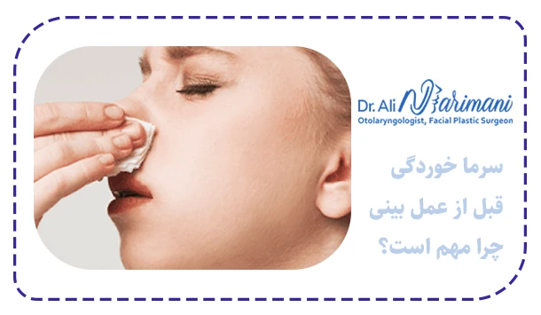 سرما خوردگی قبل از عمل بینی چرا مهم است؟