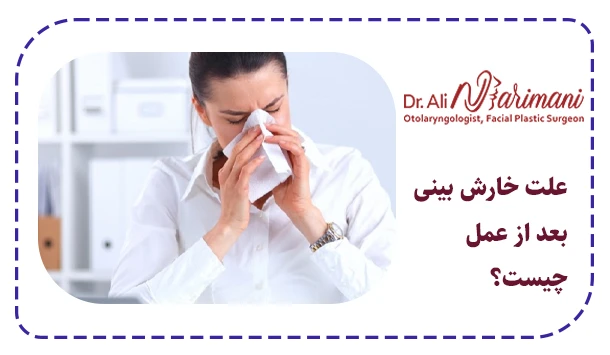 علت خارش بینی بعد از عمل چیست؟