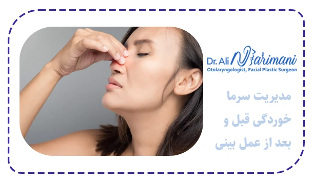 مدیریت سرما خوردگی قبل و بعد از عمل بینی