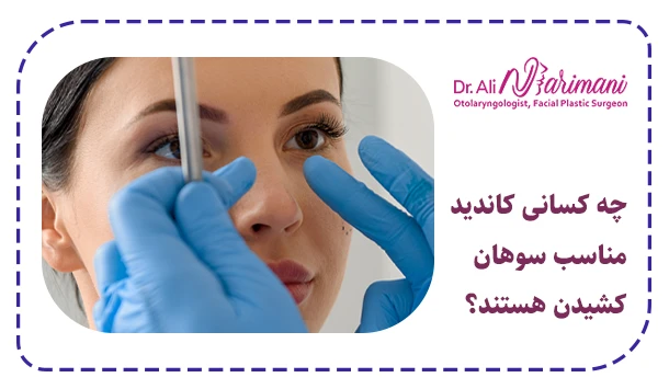 چه کسانی کاندید مناسب سوهان کشیدن هستند؟
