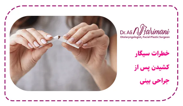 خطرات سیگار کشیدن پس از جراحی بینی