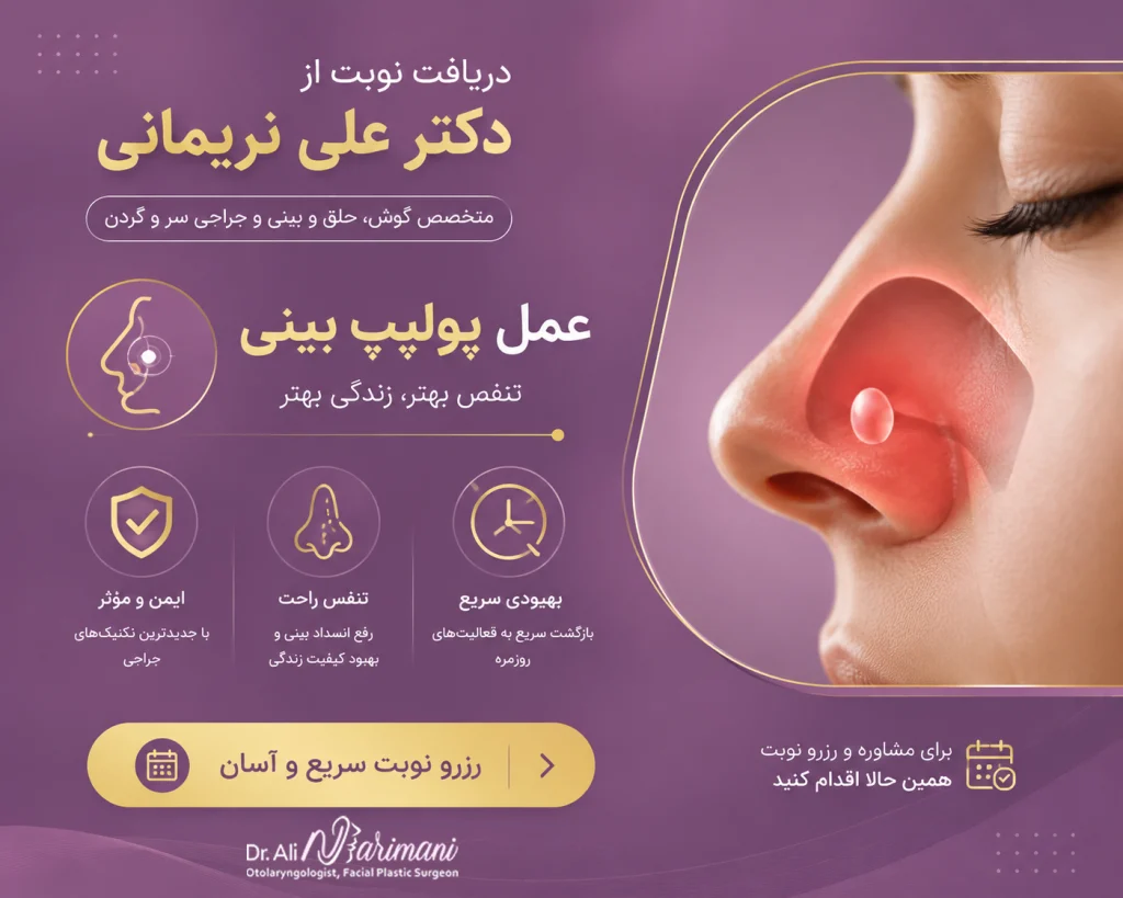 دریافت نوبت برای عمل پولیپ بینی