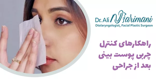راهکارهای کنترل چربی پوست بینی بعد از جراحی